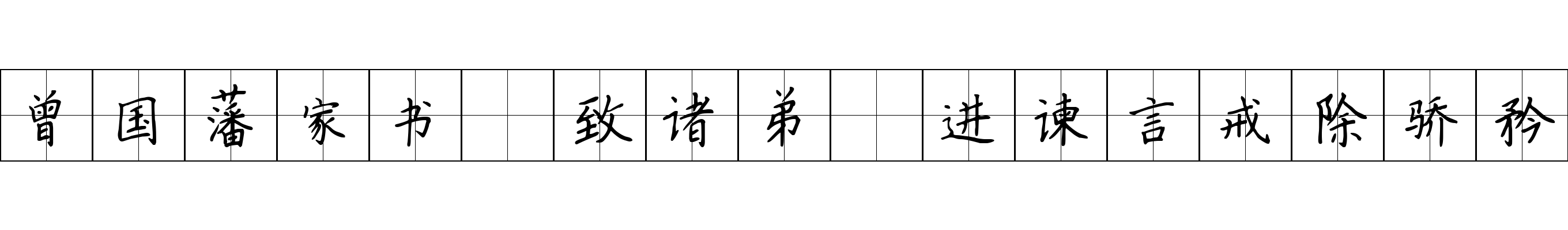 曾国藩家书 致诸弟·进谏言戒除骄矜